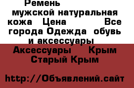 Ремень calvin klein мужской натуральная кожа › Цена ­ 1 100 - Все города Одежда, обувь и аксессуары » Аксессуары   . Крым,Старый Крым